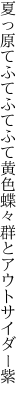 夏っ原てふてふてふて黄色蝶々 群とアウトサイダー紫