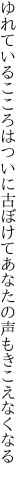 ゆれているこころはついに古ぼけて あなたの声もきこえなくなる