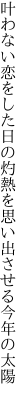 叶わない恋をした日の灼熱を 思い出させる今年の太陽