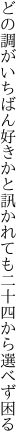 どの調がいちばん好きかと訊かれても 二十四から選べず困る