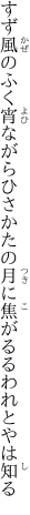 すず風のふく宵ながらひさかたの 月に焦がるるわれとやは知る