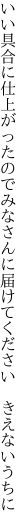 いい具合に仕上がったのでみなさんに 届けてください　きえないうちに