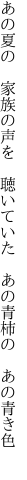 あの夏の 家族の声を 聴いていた  あの青柿の あの青き色 