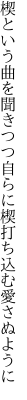 楔という曲を聞きつつ自らに 楔打ち込む愛さぬように