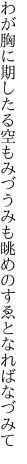 わが胸に期したる空もみづうみも 眺めのすゑとなればなづみて