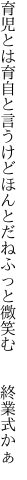 育児とは育自と言うけどほんとだね ふっと微笑む　　終業式かぁ