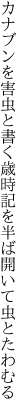 カナブンを害虫と書く歳時記を 半ば開いて虫とたわむる