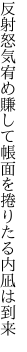 反射怒気宥め賺して帳面を 捲りたる内凪は到来