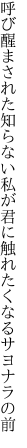 呼び醒まされた知らない私が 君に触れたくなるサヨナラの前