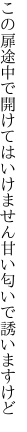 この扉途中で開けてはいけません 甘い匂いで誘いますけど