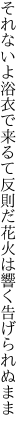 それないよ浴衣で来るて反則だ 花火は響く告げられぬまま