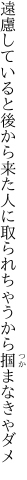 遠慮していると後から来た人に 取られちゃうから掴まなきゃダメ