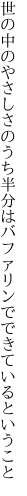 世の中のやさしさのうち半分は バファリンでできているということ