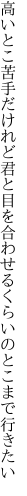 高いとこ苦手だけれど君と目を 合わせるくらいのとこまで行きたい