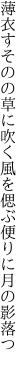 薄衣すそのの草に吹く風を 偲ぶ便りに月の影落つ