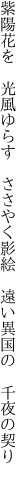 紫陽花を　光風ゆらす　ささやく影絵  遠い異国の　千夜の契り　