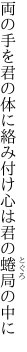 両の手を君の体に絡み付け 心は君の蜷局の中に