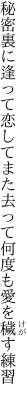 秘密裏に逢って恋してまた去って 何度も愛を穢す練習