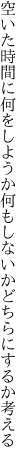 空いた時間に何をしようか何も しないかどちらにするか考える