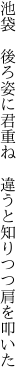 池袋 後ろ姿に君重ね  違うと知りつつ肩を叩いた