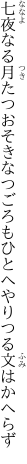 七夜なる月たつおそきなつごろも ひとへやりつる文はかへらず