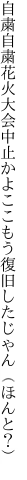 自粛自粛花火大会中止かよ ここもう復旧したじゃん（ほんと？）