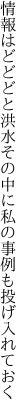 情報はどどどと洪水その中に 私の事例も投げ入れておく