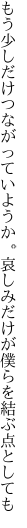 もう少しだけつながっていようか。哀しみ だけが僕らを結ぶ点としても