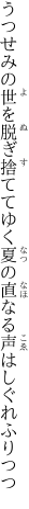 うつせみの世を脱ぎ捨ててゆく夏の 直なる声はしぐれふりつつ