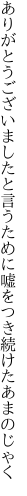 ありがとうございましたと言うために 嘘をつき続けたあまのじゃく