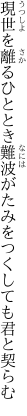 現世を離るひととき難波がた みをつくしても君と契らむ