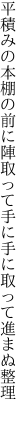 平積みの本棚の前に陣取って 手に手に取って進まぬ整理 