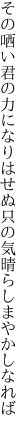 その哂い君の力になりはせぬ 只の気晴らしまやかしなれば