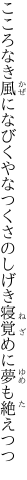 こころなき風になびくやなつくさの しげき寝覚めに夢も絶えつつ