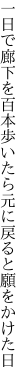 一日で廊下を百本歩いたら 元に戻ると願をかけた日