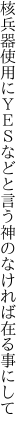 核兵器使用にＹＥＳなどと言う 神のなければ在る事にして