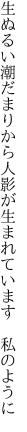 生ぬるい潮だまりから人影が 生まれています　私のように