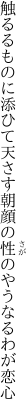 触るるものに添ひて天さす朝顔の 性のやうなるわが恋心