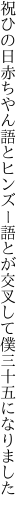 祝ひの日赤ちやん語とヒンズー語とが 交叉して僕三十五になりました