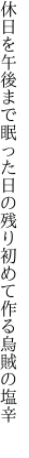 休日を午後まで眠った日の残り 初めて作る烏賊の塩辛 