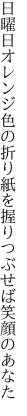 日曜日オレンジ色の折り紙を 握りつぶせば笑顔のあなた