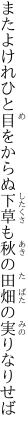 またよけれひと目をからぬ下草も 秋の田畑の実りなりせば