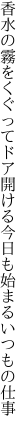 香水の霧をくぐってドア開ける 今日も始まるいつもの仕事