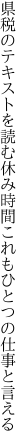 県税のテキストを読む休み時間 これもひとつの仕事と言える