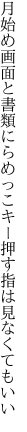 月始め画面と書類にらめっこ キー押す指は見なくてもいい