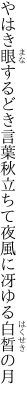 やはき眼するどき言葉秋立ちて 夜風に冴ゆる白皙の月