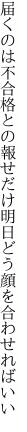 届くのは不合格との報せだけ 明日どう顔を合わせればいい