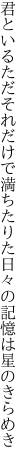 君といるただそれだけで満ちたりた 日々の記憶は星のきらめき