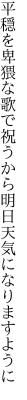 平穏を卑猥な歌で祝うから 明日天気になりますように