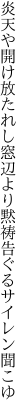 炎天や開け放たれし窓辺より 黙祷告ぐるサイレン聞こゆ